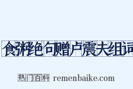食粥绝句赠卢震夫组词是什么意思的图片